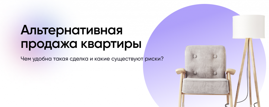 Альтернативная продажа квартиры: что это значит?